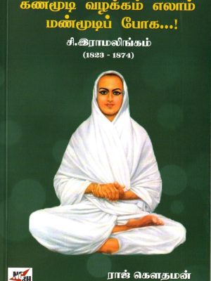 கண்மூடி வழக்கம் எல்லாம் மன்மூடி போக