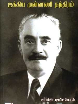 ஐக்கிய முன்னணி தந்திரம்