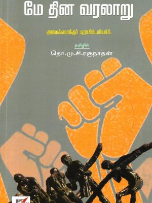 மே தின வரலாறு