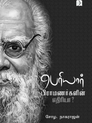 பெரியார் பிராமணர்களின் எதிரியா?