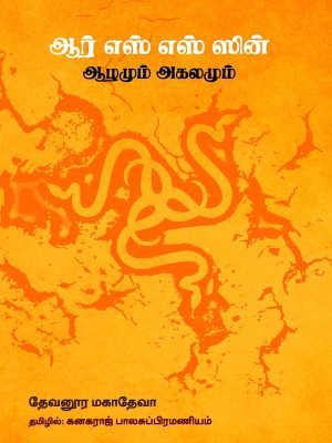 ஆர்.எஸ்.எஸ்- ஸின் ஆழமும் அகலமும்