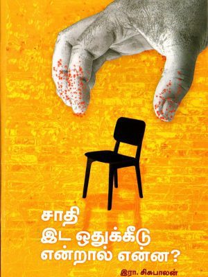 சாதி இட ஒதுக்கீடு என்றால் என்ன?