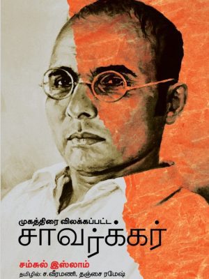 முகத்திரை விலக்கப்பட்ட சாவர்கர்