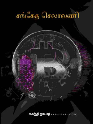 சங்கேத செலாவணி