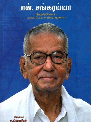 என். சங்கரய்யா உரை பேட்டி கட்டுரை