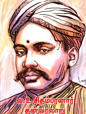 வ. உ. சிதம்பரனார் தன்வரலாறு