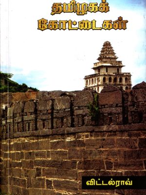 தமிழகக் கோட்டைகள்