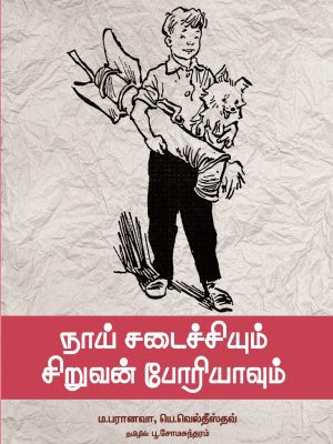 நாய் சடைச்சியும் சிறுவன் போரியாவும்