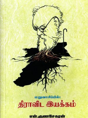 மறுவாசிப்பில் திராவிட இயக்கம்