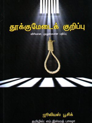 தூக்குமேடைக் குறிப்பு