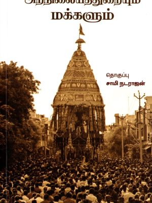 அறநிலையத்துறையும் மக்களும்