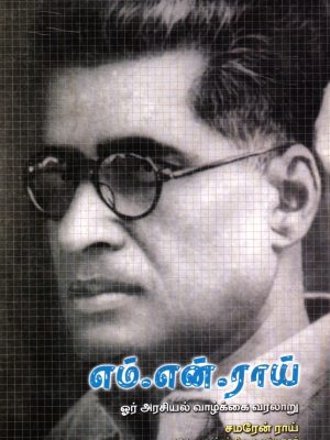 எம்.என். ராய் ஓர் அரசியல் வாழ்க்கை வரலாறு