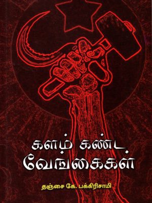 களம் கண்ட வேங்கைகள்