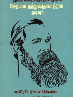 லுத்விக் ஃபாயர்பாக்கும் மூலச்சிறப்புள்ள ஜெர்மன் தத்துவஞானத்தின் முடிவும்