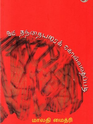 நாம் தந்தையரைக் கொல்வதெப்படி