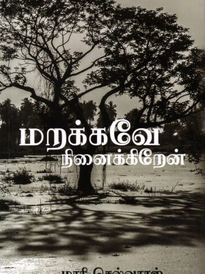 மறக்கவே நினைக்கிறேன்
