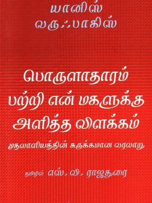பொருளாதாரம் பற்றிய என் மகளுக்கு