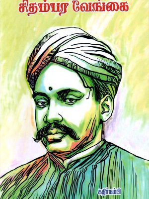 சிதம்பர வேங்கை