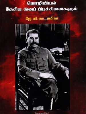 மார்க்சியமும் மொழியியல் தேசிய இனப் பிரச்சனைகளும்