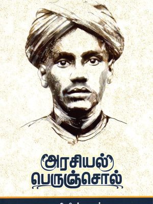 அரசியல் பெருஞ்சொல்