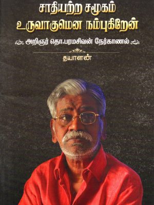 சாதியற்ற சமூகம் உருவாகுமென நம்புகிறேன்
