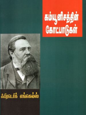கம்யூனிசத்தின் கோட்பாடுகள்