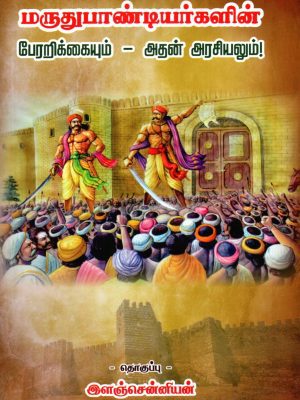 மருது பாண்டியர்களின் பேரறிக்கையும் அதன் அரசியலும்!
