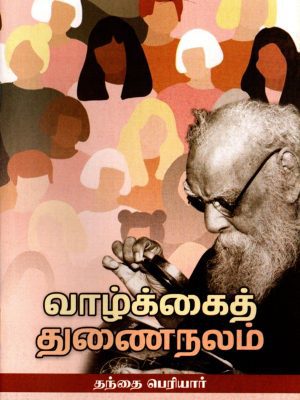 வாழ்க்கைத்  துணைநலம்