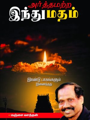 அர்த்தமற்ற இந்து மதம் ரூ.300