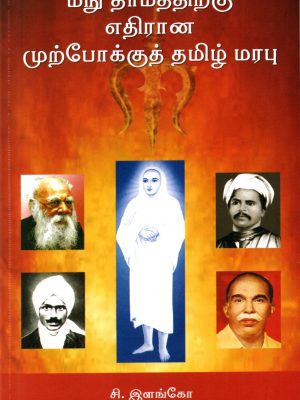 மனுதர்மத்திற்கு எதிரான முற்போக்கு தமிழ் மரபு