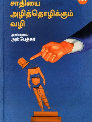 சாதியை அழித்தொழிக்கும் வழி