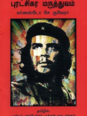 புரட்சிகர மருத்துவம்