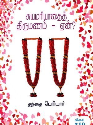 சுயமரியாதைத் திருமணம்-ஏன்?