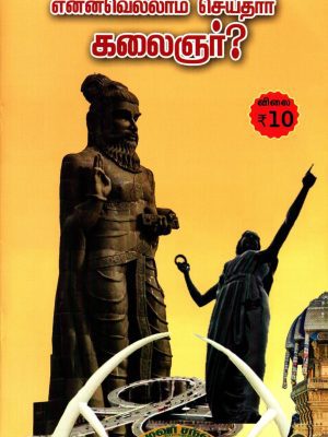 என்னவெல்லாம் செய்தார் கலைஞர்?