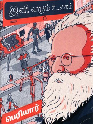 இனி வரும் உலகம்