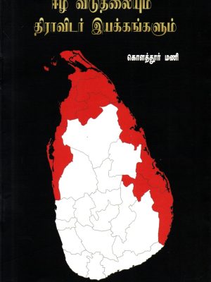 ஈழ விடுதலையும் திராவிடர் இயக்கங்களும்