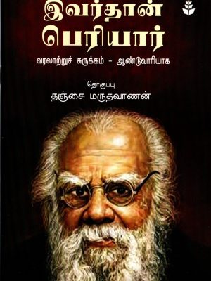 இவர்தான் பெரியார்