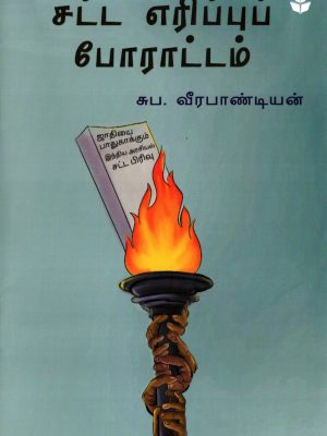 சட்ட எரிப்புப் போரட்டம்