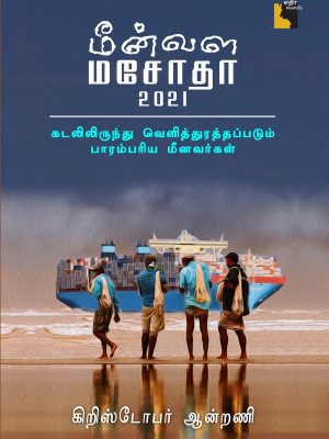 மீன்வள மசோதா 2021