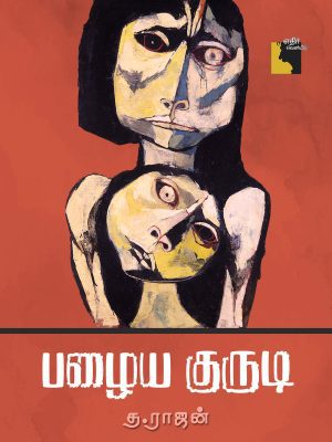 பழைய  குருடி