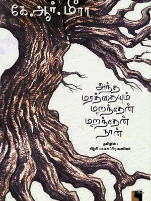 அந்த மரத்தையும் மறந்தேன்