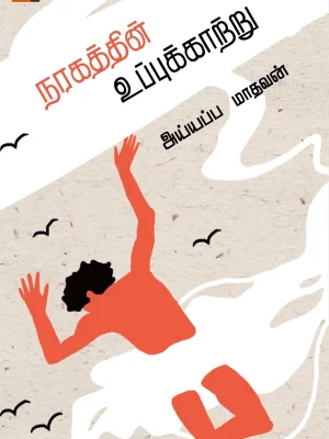 நரகத்தின் உப்புக்காற்று