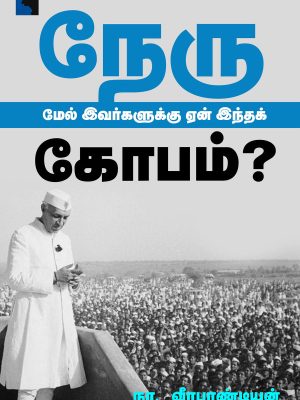 நேரு மேல் இவர்களுக்கு ஏன் இந்த கோபம்