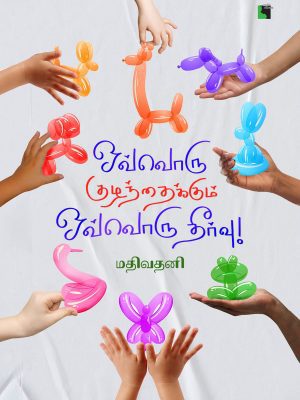 ஒவ்வொரு குழந்தைக்கும் ஒவ்வொரு தீர்வு