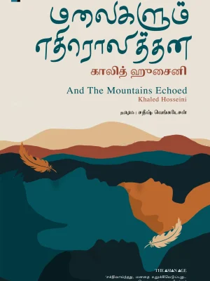 மலைகளும் எதிரொலித்தன
