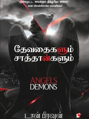 தேவதைகளும் சாத்தான்களும்