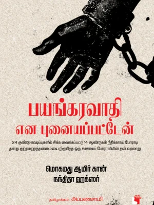 பயங்கரவாதி என புனையப்பட்டேன்