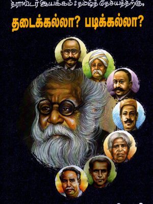 திராவிடர் இயக்கம் தமிழ்த்தேசியத்திற்கு தடைக்கல்லா? படிக்கல்லா?