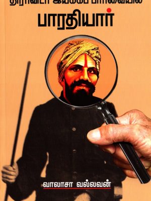 திராவிடர் இயக்கப் பார்வையில் பாரதியார்