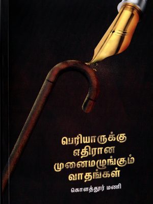 பெரியாருக்கு எதிரான முனைமழுங்கும் வாதங்கள்